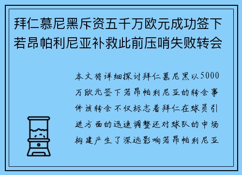 拜仁慕尼黑斥资五千万欧元成功签下若昂帕利尼亚补救此前压哨失败转会