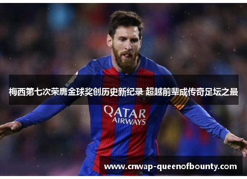 梅西第七次荣膺金球奖创历史新纪录 超越前辈成传奇足坛之最 梅西第七次荣膺金球奖创历史新纪录 超越前辈成传奇足坛之最