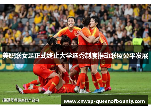 美职联女足正式终止大学选秀制度推动联盟公平发展