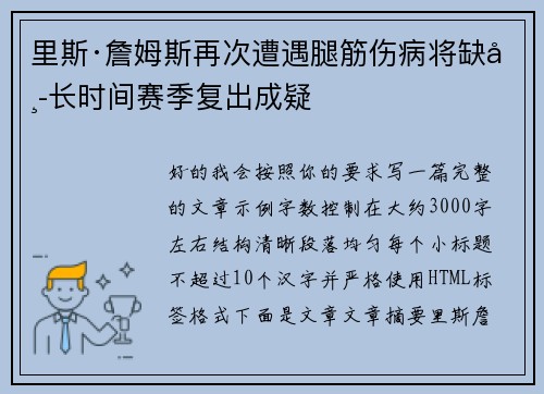 里斯·詹姆斯再次遭遇腿筋伤病将缺席长时间赛季复出成疑