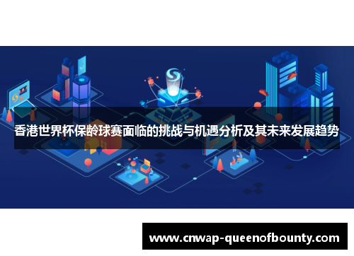 香港世界杯保龄球赛面临的挑战与机遇分析及其未来发展趋势