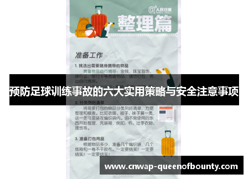 预防足球训练事故的六大实用策略与安全注意事项
