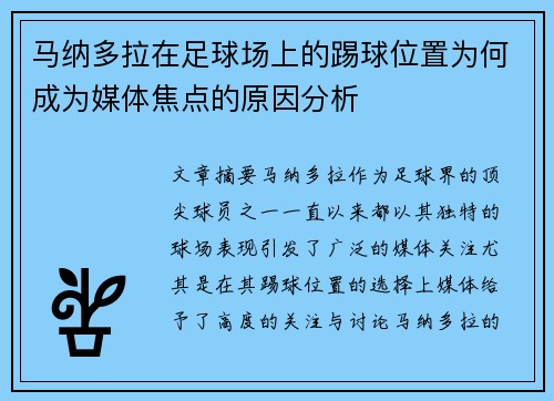 马纳多拉在足球场上的踢球位置为何成为媒体焦点的原因分析