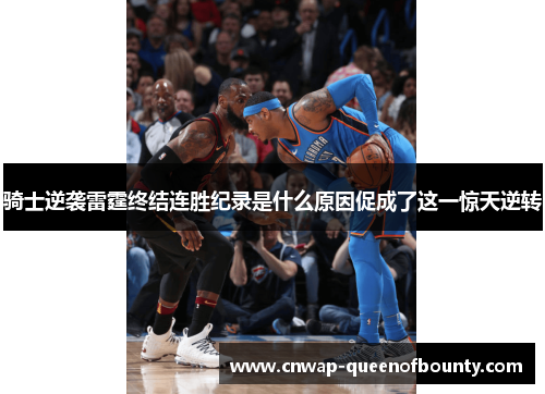 骑士逆袭雷霆终结连胜纪录是什么原因促成了这一惊天逆转