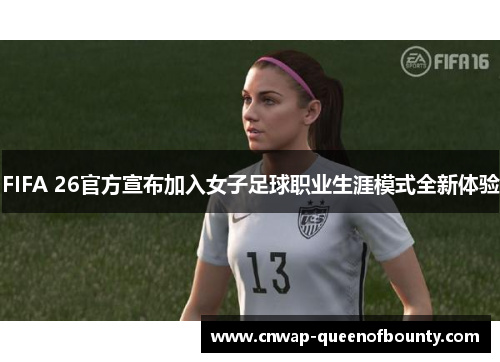 FIFA 26官方宣布加入女子足球职业生涯模式全新体验