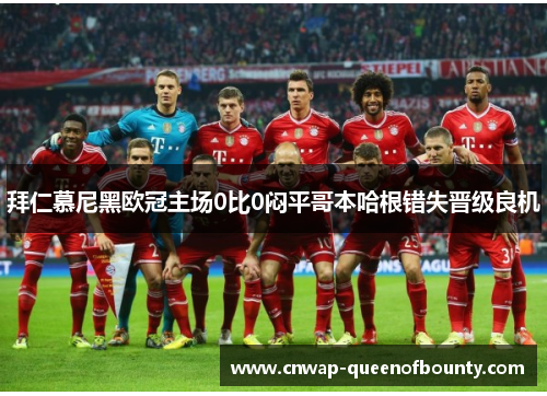 拜仁慕尼黑欧冠主场0比0闷平哥本哈根错失晋级良机