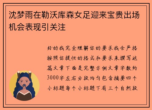 沈梦雨在勒沃库森女足迎来宝贵出场机会表现引关注