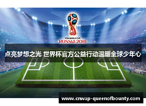 点亮梦想之光 世界杯官方公益行动温暖全球少年心