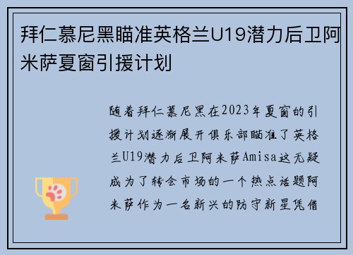 拜仁慕尼黑瞄准英格兰U19潜力后卫阿米萨夏窗引援计划