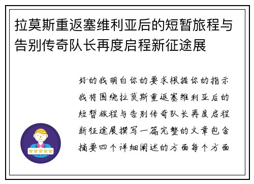 拉莫斯重返塞维利亚后的短暂旅程与告别传奇队长再度启程新征途展