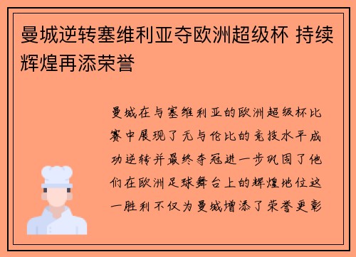 曼城逆转塞维利亚夺欧洲超级杯 持续辉煌再添荣誉