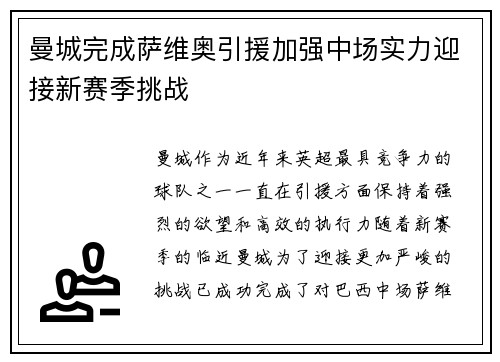 曼城完成萨维奥引援加强中场实力迎接新赛季挑战