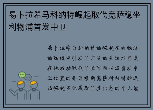 易卜拉希马科纳特崛起取代宽萨稳坐利物浦首发中卫