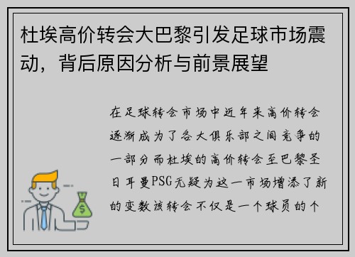 杜埃高价转会大巴黎引发足球市场震动，背后原因分析与前景展望