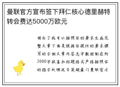 曼联官方宣布签下拜仁核心德里赫特转会费达5000万欧元 曼联官方宣布签下拜仁核心德里赫特转会费达5000万欧元