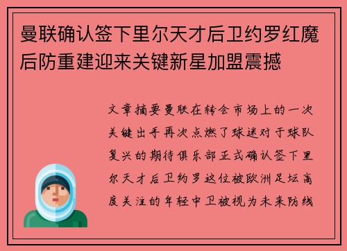 曼联确认签下里尔天才后卫约罗红魔后防重建迎来关键新星加盟震撼
