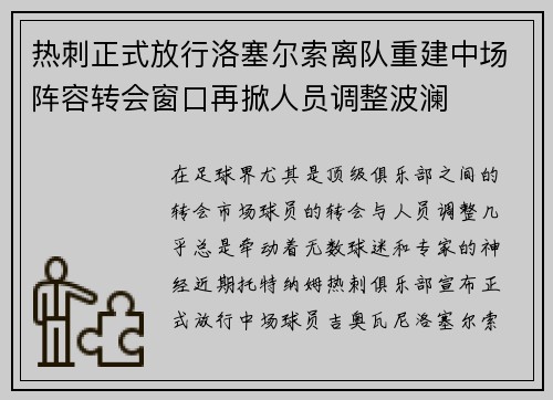 热刺正式放行洛塞尔索离队重建中场阵容转会窗口再掀人员调整波澜 热刺正式放行洛塞尔索离队重建中场阵容转会窗口再掀人员调整波澜