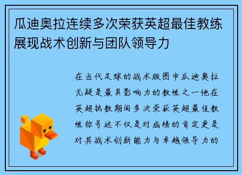 瓜迪奥拉连续多次荣获英超最佳教练展现战术创新与团队领导力 瓜迪奥拉连续多次荣获英超最佳教练展现战术创新与团队领导力