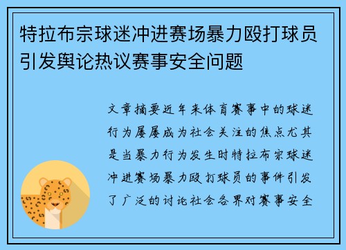 特拉布宗球迷冲进赛场暴力殴打球员引发舆论热议赛事安全问题