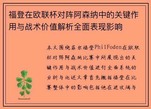 福登在欧联杯对阵阿森纳中的关键作用与战术价值解析全面表现影响