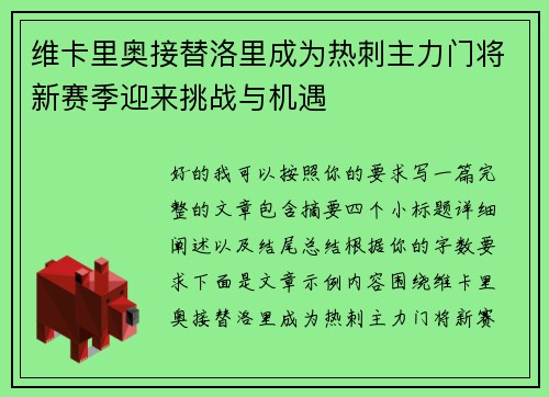 维卡里奥接替洛里成为热刺主力门将新赛季迎来挑战与机遇