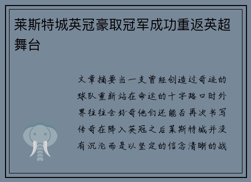 莱斯特城英冠豪取冠军成功重返英超舞台