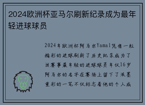 2024欧洲杯亚马尔刷新纪录成为最年轻进球球员
