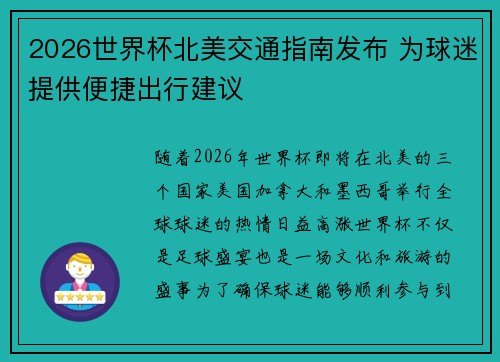 2026世界杯北美交通指南发布 为球迷提供便捷出行建议