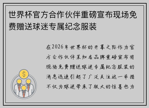 世界杯官方合作伙伴重磅宣布现场免费赠送球迷专属纪念服装