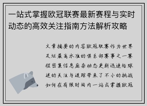 一站式掌握欧冠联赛最新赛程与实时动态的高效关注指南方法解析攻略