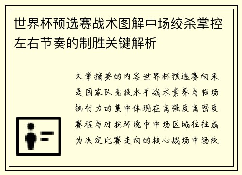 世界杯预选赛战术图解中场绞杀掌控左右节奏的制胜关键解析