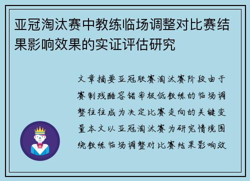 亚冠淘汰赛中教练临场调整对比赛结果影响效果的实证评估研究 亚冠淘汰赛中教练临场调整对比赛结果影响效果的实证评估研究