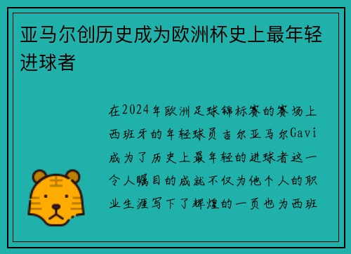 亚马尔创历史成为欧洲杯史上最年轻进球者