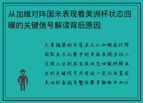 从加维对阵国米表现看美洲杯状态回暖的关键信号解读背后原因