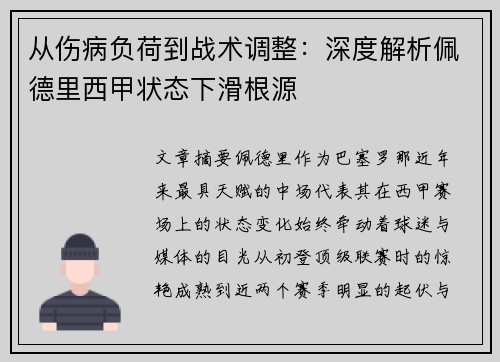 从伤病负荷到战术调整：深度解析佩德里西甲状态下滑根源