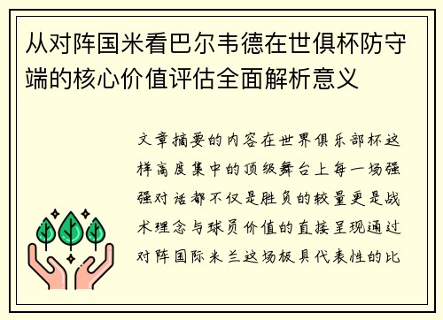 从对阵国米看巴尔韦德在世俱杯防守端的核心价值评估全面解析意义 从对阵国米看巴尔韦德在世俱杯防守端的核心价值评估全面解析意义