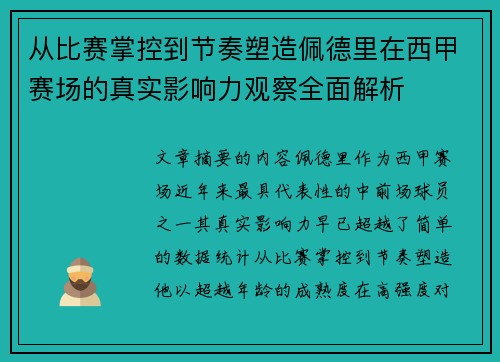从比赛掌控到节奏塑造佩德里在西甲赛场的真实影响力观察全面解析