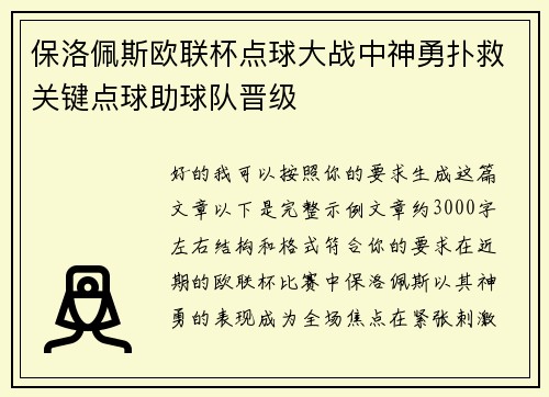 保洛佩斯欧联杯点球大战中神勇扑救关键点球助球队晋级