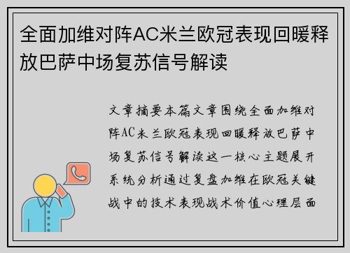 全面加维对阵AC米兰欧冠表现回暖释放巴萨中场复苏信号解读
