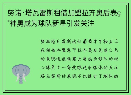 努诺·塔瓦雷斯租借加盟拉齐奥后表现神勇成为球队新星引发关注