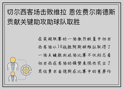 切尔西客场击败维拉 恩佐费尔南德斯贡献关键助攻助球队取胜