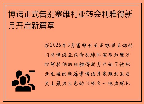 博诺正式告别塞维利亚转会利雅得新月开启新篇章 博诺正式告别塞维利亚转会利雅得新月开启新篇章
