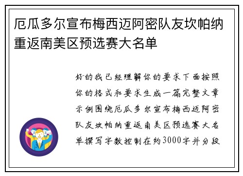 厄瓜多尔宣布梅西迈阿密队友坎帕纳重返南美区预选赛大名单