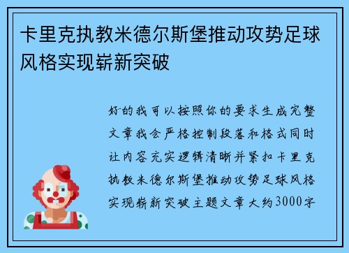卡里克执教米德尔斯堡推动攻势足球风格实现崭新突破 卡里克执教米德尔斯堡推动攻势足球风格实现崭新突破