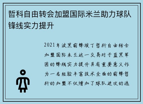 哲科自由转会加盟国际米兰助力球队锋线实力提升