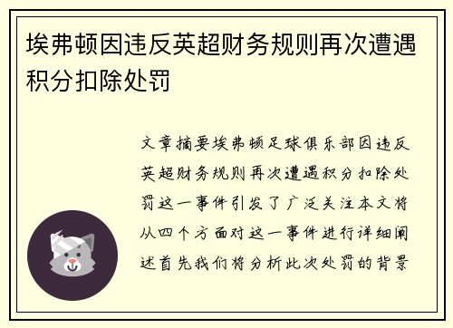 埃弗顿因违反英超财务规则再次遭遇积分扣除处罚