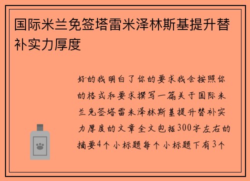 国际米兰免签塔雷米泽林斯基提升替补实力厚度