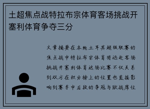 土超焦点战特拉布宗体育客场挑战开塞利体育争夺三分