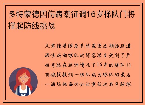 多特蒙德因伤病潮征调16岁梯队门将撑起防线挑战