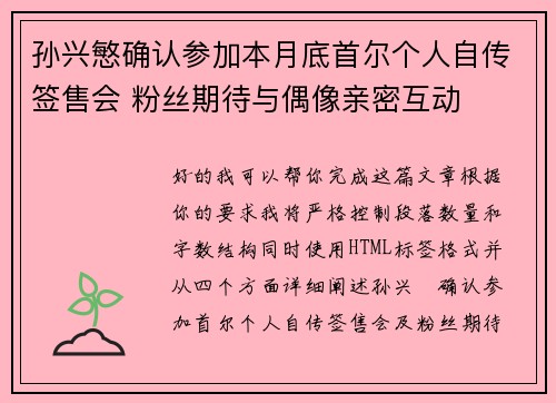 孙兴慜确认参加本月底首尔个人自传签售会 粉丝期待与偶像亲密互动